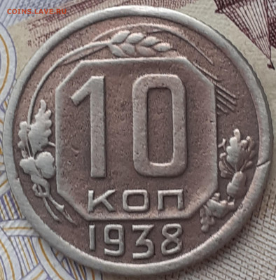 10 копеек 1938.   До 24.10.22. - 20221019_153944