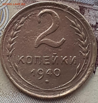 2 копейки 1940.  До 25.10.22. - 20221019_161057