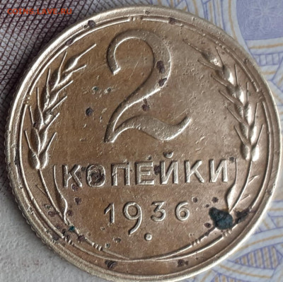 2 копейки 1936. До 25.10.22. - 20221019_163121