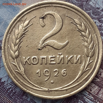 2 копейки 1926. До 25.10.22. - 20221019_163805