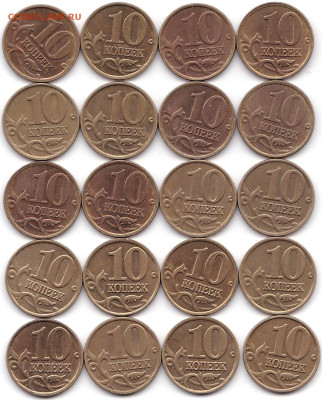 10 коп 2000-01М и СП - 40шт до 25.10.22. 22-00 Мск - 10 коп 2001М и СП по 10шт