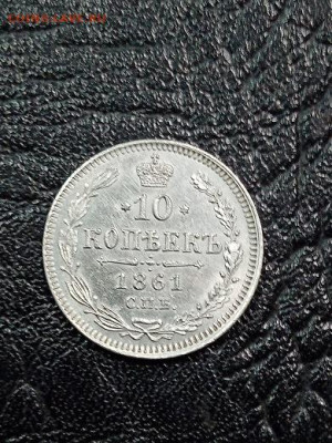 10 копеек 1861 г - 61 1