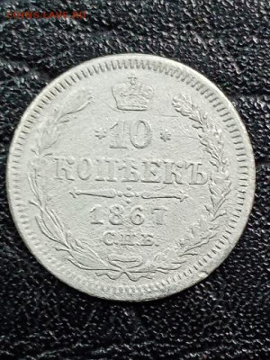 10 копеек 1867 г - 67 1