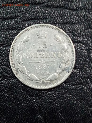 15 копеек 1897 г - 97 1