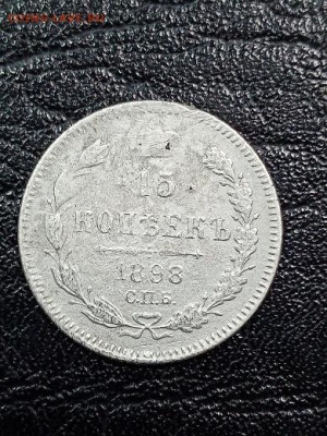 15 копеек 1898 г 2 - 982 1