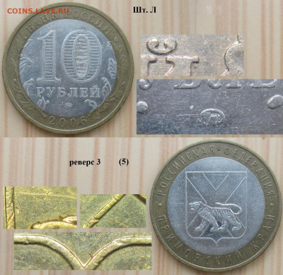 Монеты РФ БИМ 2006 ММД Приморский край Шт. Л реверс 3 (5) - БИМ 2006 ММД Приморский кр. шт. Л рев. 3 (5).JPG
