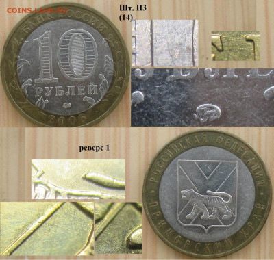 Монеты РФ БИМ 2006 ММД Приморский край Шт. Н3 (14) реверс 1 - БИМ 2006 ММД Приморский кр. Шт. Н3 рев. 1 (14).JPG