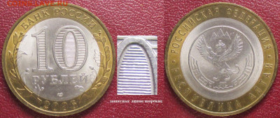 Монеты РФ. БИМ 2006 СПМД Республика Алтай линии широкие (1) - бим 2006 СПМД Республика Алтай линии широкие  (1).JPG