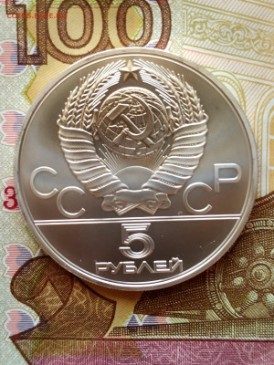 5 рублей 1980 год Стрельба из лука до 23.10.22 г - IMG_20221018_133507_3~2