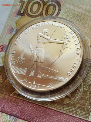 5 рублей 1980 год Стрельба из лука до 23.10.22 г - IMG_20221018_133433_4~2