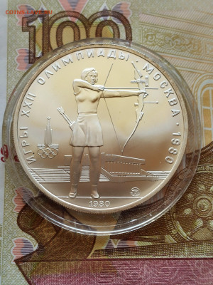 5 рублей 1980 год Стрельба из лука до 23.10.22 г - IMG_20221018_133957_1~2