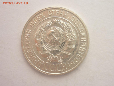 20 копеек 1929г., до 23.10.1922г., 21.00. - P1210128.JPG