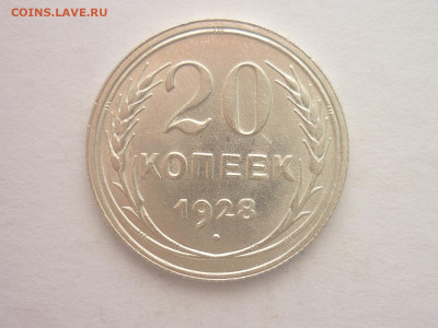 20 копеек 1928г., до 23.10.1922г., 21.00. - P1210125.JPG
