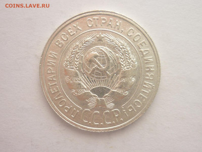 20 копеек 1927г., до 23.10.1922г., 21.00. - P1210124.JPG
