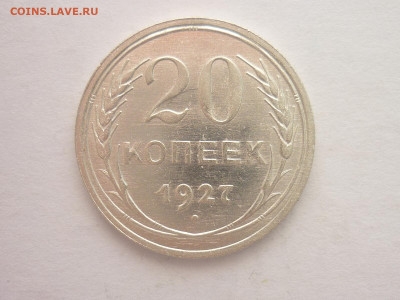 20 копеек 1927г., до 23.10.1922г., 21.00. - P1210123.JPG