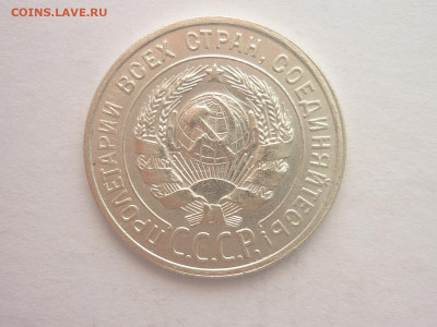 20 копеек 1925г., до 23.10.1922г., 21.00 - P1210122.JPG