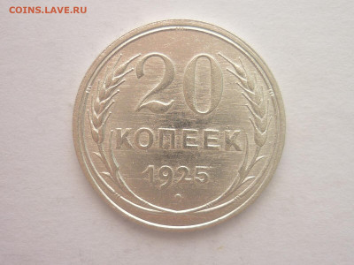 20 копеек 1925г., до 23.10.1922г., 21.00 - P1210121.JPG