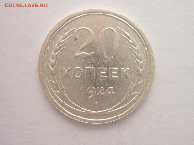 20 копеек 1924г., до 23.10.1922г., 21.00. - P1210119.JPG