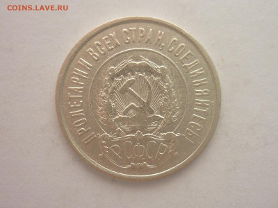 20 копеек 1922г., до 23.10.1922г., 21.00. - P1210098.JPG