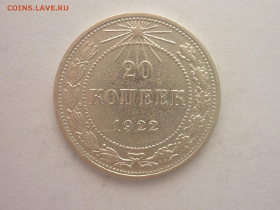 20 копеек 1922г., до 23.10.1922г., 21.00. - P1210097.JPG