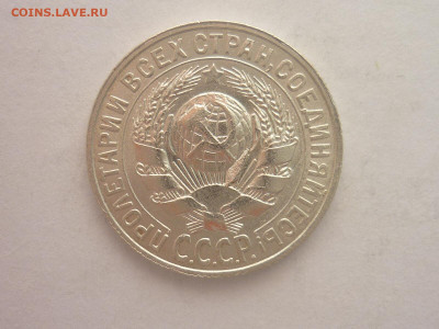 15 копеек 1928г., до 23.10.1922г., 21.00 - P1210096.JPG