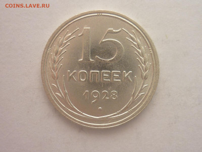 15 копеек 1928г., до 23.10.1922г., 21.00 - P1210095.JPG