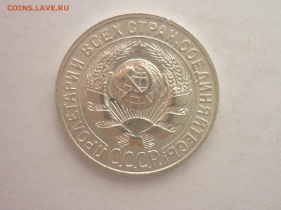 15 копеек 1927г., до 23.10.1922г., 21.00. - P1210094.JPG