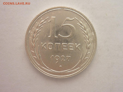 15 копеек 1927г., до 23.10.1922г., 21.00. - P1210093.JPG