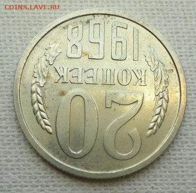 20 коп. 1968 год. - DSC07137
