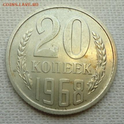 20 коп. 1968 год. - DSC07138
