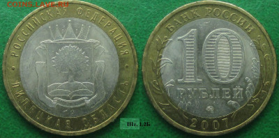 Монеты РФ. БИМ 2007 ММД. Липецкая обл. шт. 1.2Б (1) - БИМ 2007 ММД Липецкая обл. шт. 1.2Б (1).JPG