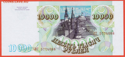 10000 рублей 1993 года (мод. 1994) - 002