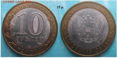 Монеты РФ. ФИКС. БИМ 2007 СПМД Ростовская обл - БИМ 2007 СПМД Ростовская обл