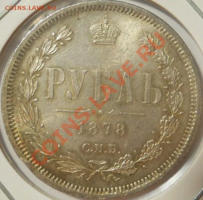 Коллекционные монеты форумчан (рубли и полтины) - DSCN4484.JPG
