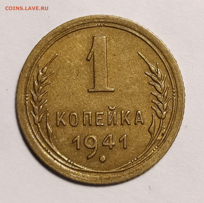 1 копейка 1941 до 24.10 22-10 мск - 1-41-1