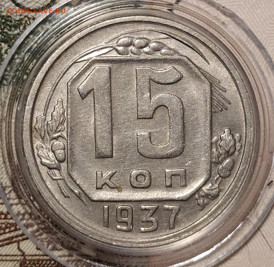 15 копеек 1937 до 24.10 22-10 мск - 15-37-2