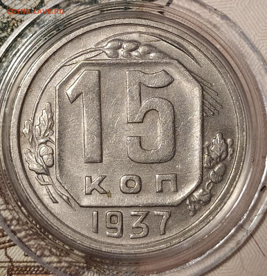 15 копеек 1937 до 24.10 22-10 мск - 15-37-1
