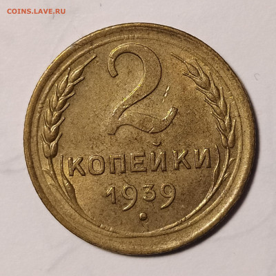 2 копейки 1939 до 24.10 22-10 мск - 2-39-2