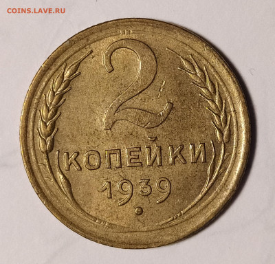 2 копейки 1939 до 24.10 22-10 мск - 2-39-1