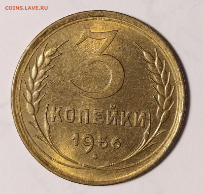 3 копейки 1956 до 24.10 22-10 мск - 3-56-1