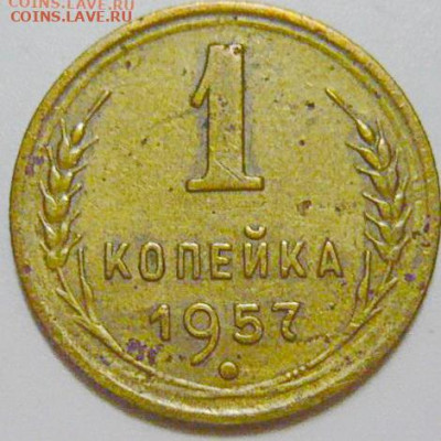 1 Копейка 1957г ШТ.2.2 (16 лент) R5 - P1200083.JPG