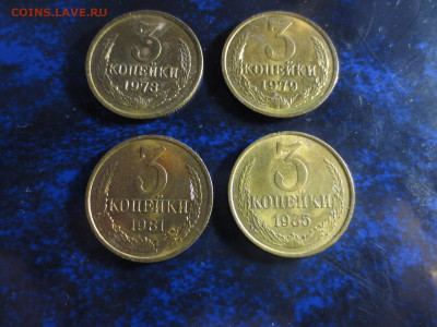 3 копейки 1973,1975,1981,1985гг.без обращения,до 26.10. - IMG_1300[1].JPG