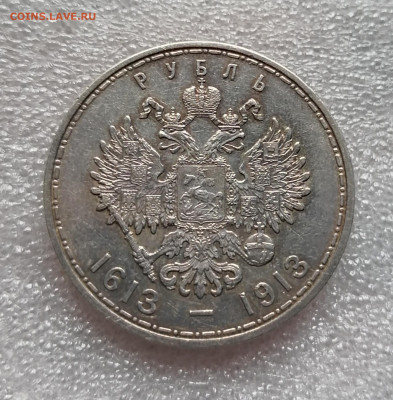 Рубль 1913 ВС 300 лет ДР до 27.10.2022 - IMG_20221020_105236