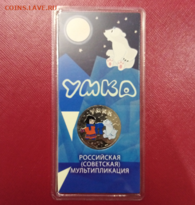 25 рублей Умка цветная есть блиц до 22.00 мск 23.10.2022 - Opera Снимок_2022-10-20_105842_IMG_20221020_105410.jpg