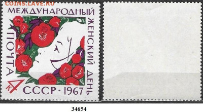 Марки СССР 1967. №;3464. Международный женский день - 3464 (4)