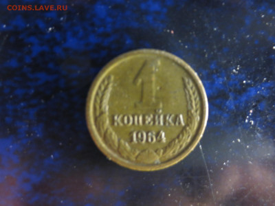Копейка 1964г.оборотная,до 26.10.в 22.00 - IMG_1313[1].JPG