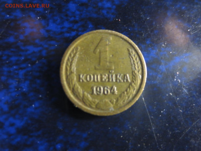 Копейка 1964г.оборотная,до 26.10.в 22.00 - IMG_1310[1].JPG