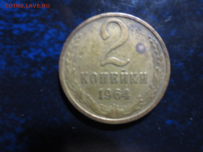 2 копейки 1964г.оборотные,до 26.10.в 22.00 - IMG_1318[1].JPG