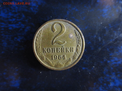 2 копейки 1964г.оборотные,до 26.10.в 22.00 - IMG_1317[1].JPG