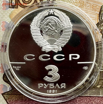 СССР 3 рубля 1991 Большой театр до 26.10.22 22:00 - 8D2EA4DE-6D1B-4DB6-81CA-57737062AAD9